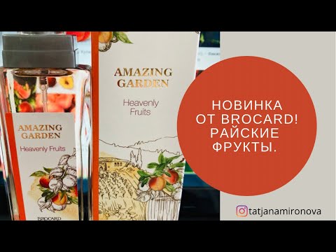 Видео: BROCARD УДИВИТЕЛЬНЫЙ САД. От летнего сада к ароматизатору для салона автомобиля.