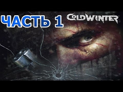Видео: Cold Winter Прохождение - ПОБЕГ ИЗ ТЮРЬМЫ [Часть 1] [PS2]