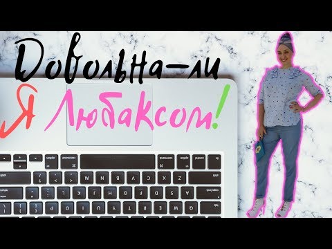 Видео: #81 ОТШИЛА БРЮКИ ПО ЛЮБАКСУ ❤️ МОЕ МНЕНИЕ ОБ ЭТОЙ МЕТОДИКЕ ❤️ ОБЗОР ГОТОВЫХ БРЮК❤️