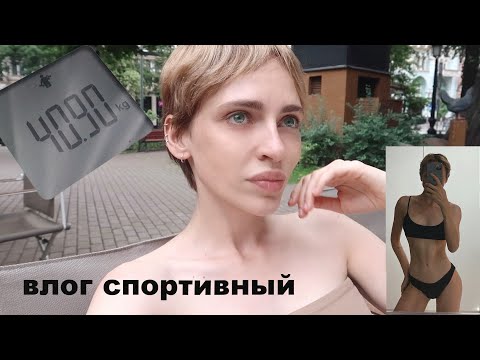Видео: МОЙ ДЕНЬ | вешу 40 кг? | тренировки дома | советы от моего тренера и диетолога