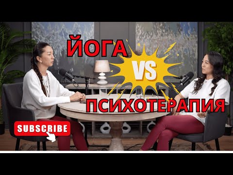 Видео: ЙОГА или ПСИХОТЕРАПИЯ?