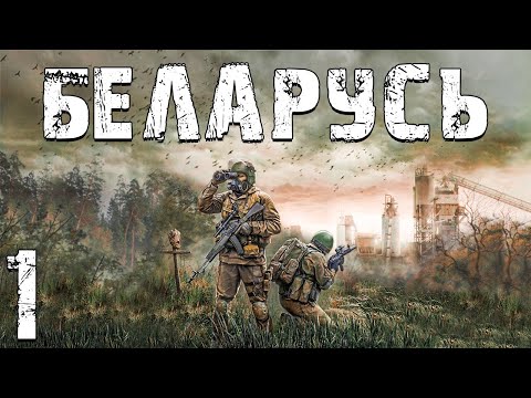 Видео: S.T.A.L.K.E.R. Беларусь #1. Начало