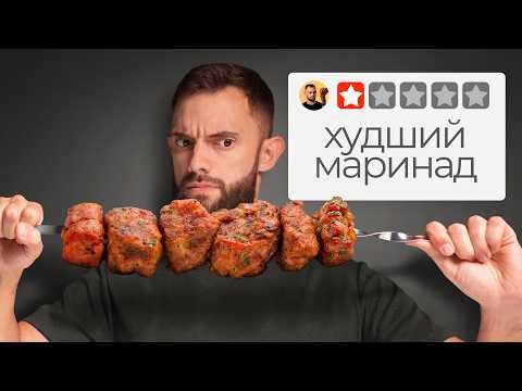 Видео: Попробовал ВСЕ советские МАРИНАДЫ для шашлыка — ШОК!