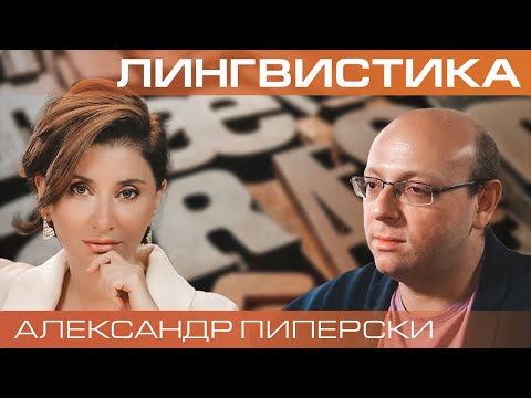 Видео: Александр Пиперски. Как меняется язык?