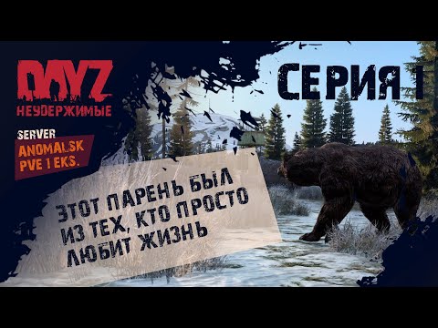 Видео: Dayz НЕУДЕРЖИМЫЕ. ANOMALSK 1 EKS. Квесты? Не, не слышали..