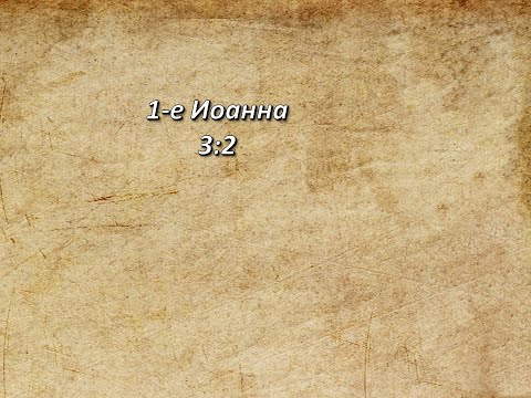 Видео: Стих дня. 1-е Иоанна, 3;2.