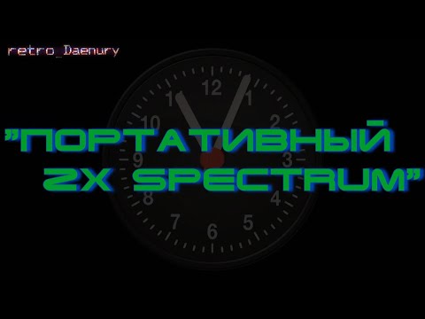 Видео: Портативный ZX Spectrum