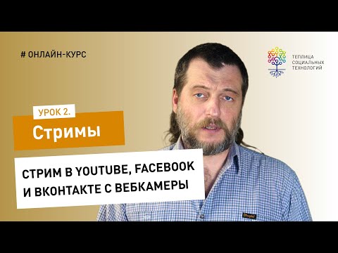 Видео: Как сделать стрим #2: стрим в YouTube, Facebook и Вконтакте с вебкамеры