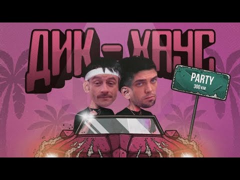 Видео: GAYAZOV$ BROTHER$ - Увезите меня на Дип-хаус (Right Version) ♂Gachi Remix♂ prod.Rat TV (ПЕРЕЗАЛИВ)