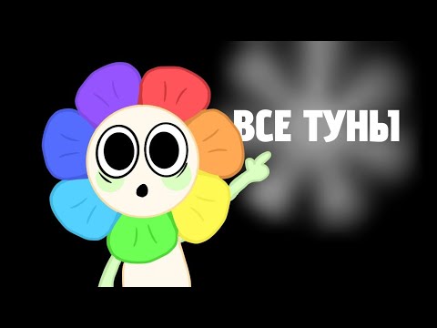 Видео: РАССКАЖУ О ВСЕХ ТУНАХ ▶Dandy's World Roblox