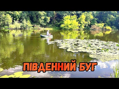 Видео: РИБОЛОВЛЯ НА РІЧЦІ ПІВДЕННИЙ БУГ БІЛЯ СЕЛА КЛІЩІВ \ ЧУДОВИЙ ВІДПОЧИНОК ГАРНОЮ КОМПАНІЄЮ