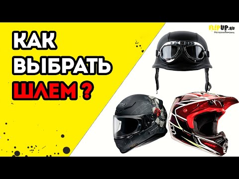 Видео: Как правильно подобрать шлем? | Обзор от центра мотоэкиперовки FLIPUP.ru