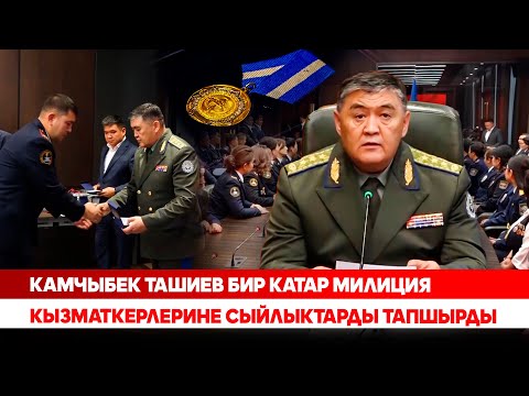 Видео: Камчыбек Ташиев бир катар милиция кызматкерлерине сыйлыктарды тапшырды