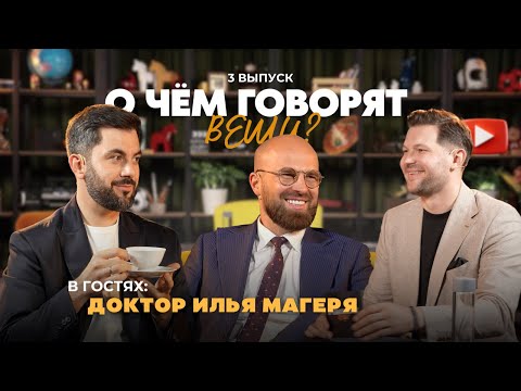 Видео: О чем говорят вещи? | 3 ВЫПУСК | Илья Магеря