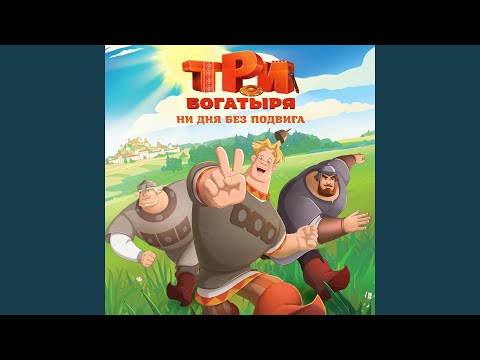 Видео: Чудо (Из м/ф "Три Богатыря. Ни дня без подвига")