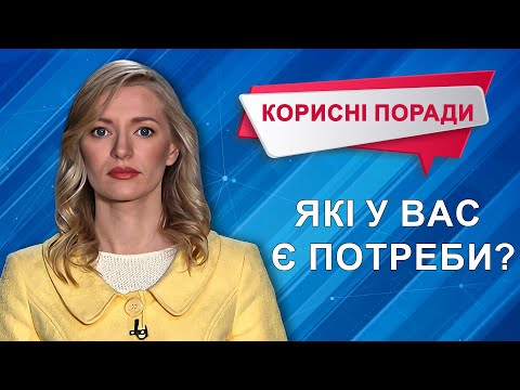 Видео: Потреби людини. Піраміда Маслоу #корисніпоради