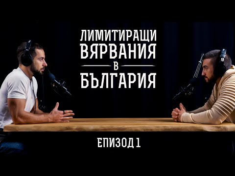 Видео: Лимитиращи Вярвания В България / Този начин на мислене ВИ ПРЕЦАКВА!