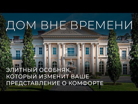 Видео: Дом вне времени: элитный особняк, который изменит ваше представление о комфорте. Lontana Mosca
