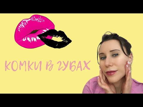 Видео: КОМКИ В ГУБАХ ПОСЛЕ УВЕЛИЧЕНИЯ/КОНТУРНАЯ ПЛАСТИКА