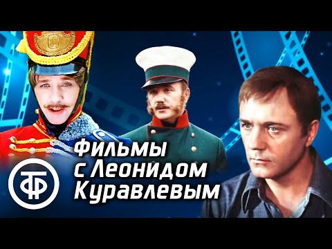Видео: Леонид Куравлёв. Подборка фильмов с участием блистательного актера