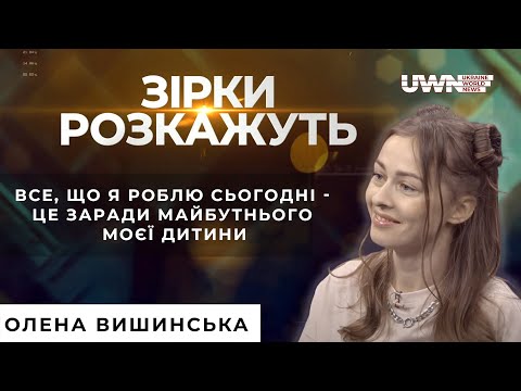 Видео: Про свій шлях на ютубі та плани на майбутнє. Олена Вишинська у програмі «Зірки розкажуть»