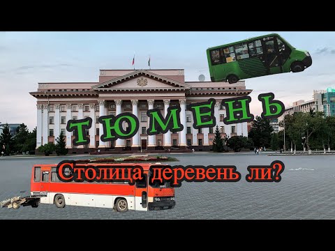 Видео: Тюмень. Столица деревень ли? Как живёт Сибирь. #Tbk_Vlog. Эпизод 29