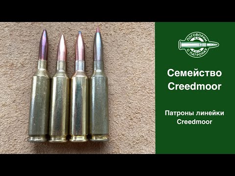 Видео: Семейство Creedmoor