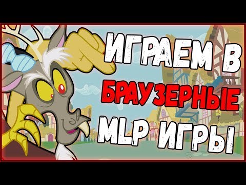 Видео: Играем в браузерные Пони-игры (Часть 1)