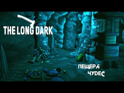 Видео: 47. Пещера чудес (⌒‿⌒) - The long dark