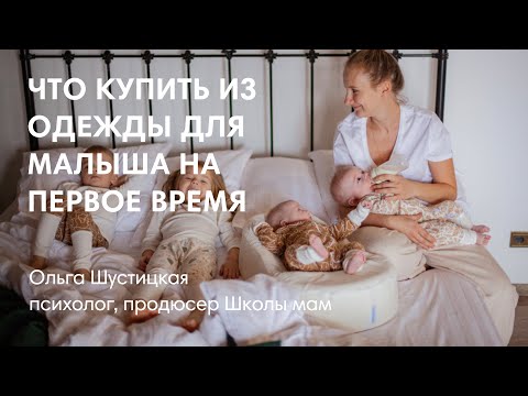 Видео: ЧТО КУПИТЬ ИЗ ОДЕЖДЫ ДЛЯ НОВОРОЖДЕННОГО НА ПЕРВОЕ ВРЕМЯ