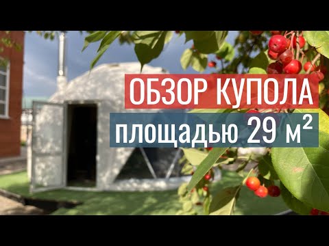 Видео: Обзор демонстрационного купола «Алтай-Тент»