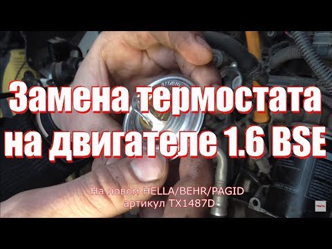 Видео: Замена термостата 1,6 BSE