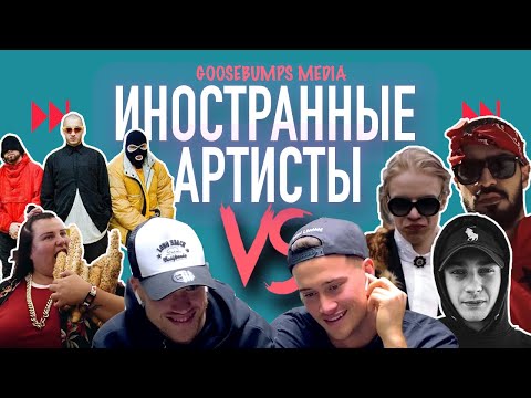 Видео: ИНОСТРАННЫЕ АРТИСТЫ VS PHARAOH, MIYAGI, SANTIZ, ГРИБЫ, ALYONA ALYONA