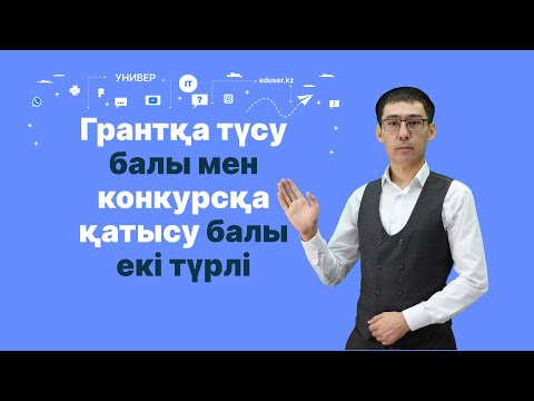 Видео: Грант конкурсына қатысу балы мен Грантқа өту балы - екі түрлі. Айдос Жұманазар