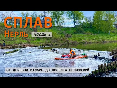 Видео: Весенний сплав по Нерли от д.Итларь до п.Петровский. Часть1.