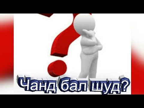 Видео: Хисоб кардани бали Маркази Милли тести аз кабинети инфироди