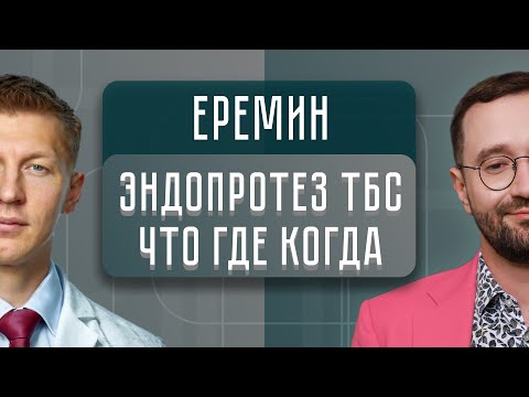 Видео: Эндопротезирование тазобедренный сустав. Кому и когда надо менять ТБС? | Иван Еремин ВГОСТЯХ