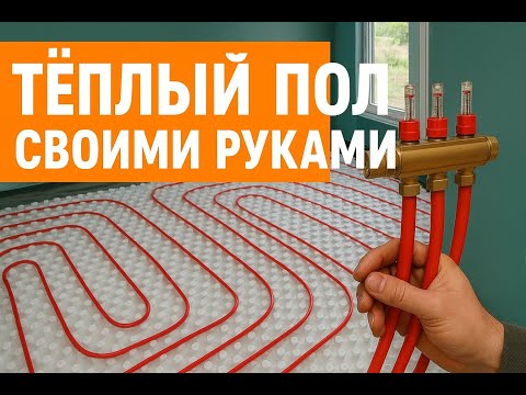 Видео: Сам сделал теплый пол | Полный процесс + первый запуск