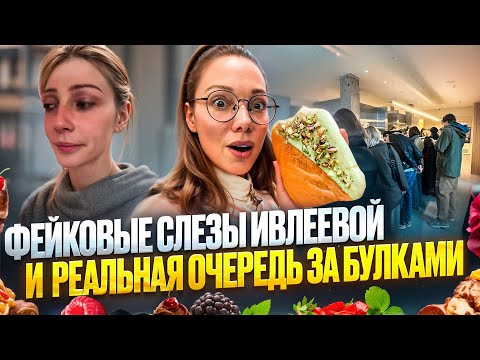 Видео: ФЕЙКОВЫЙ БАР Ивлеевой, ПЛОСКИЕ КРУАССАНЫ и ЛУЧШИЕ БУЛОЧКИ в Москве