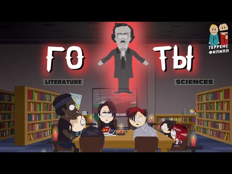 Видео: Южный Парк — Готы