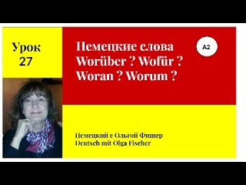 Видео: Немецкие слова Worüber? Wofür? Woran? Worum?   Урок 27
