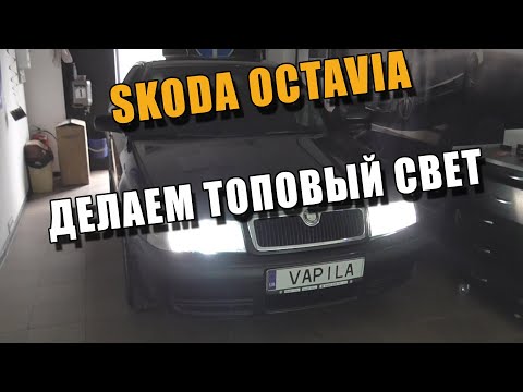 Видео: Плохой свет Шкода Октавия Тур Делаем ТОПовый свет вместе