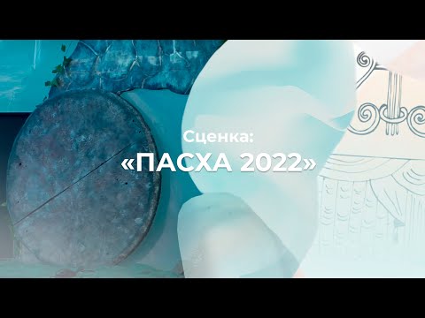 Видео: Пасхальная сценка | Пасха 2022