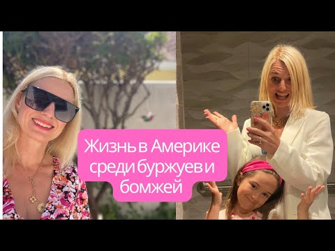 Видео: Уехала от серферов и пенсионеров к богачам и бомжам. Год поживу в Санта-Монике!