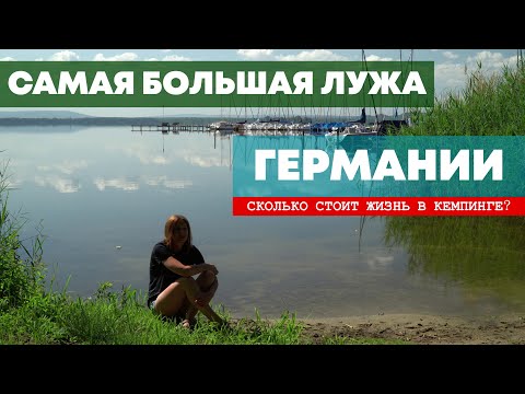 Видео: Самая большая лужа Германии. Кемпинг с палаткой - цены и условия. Крепость на острове и велодорожка.