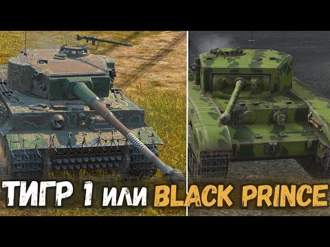 Видео: ЧТО ЛУЧШЕ ТИГР 1 ИЛИ БЛЭК ПРИНЦ | TANKS BLITZ