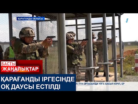 Видео: ҚАРАҒАНДЫ ІРГЕСІНДЕ ОҚ ДАУСЫ ЕСТІЛДІ