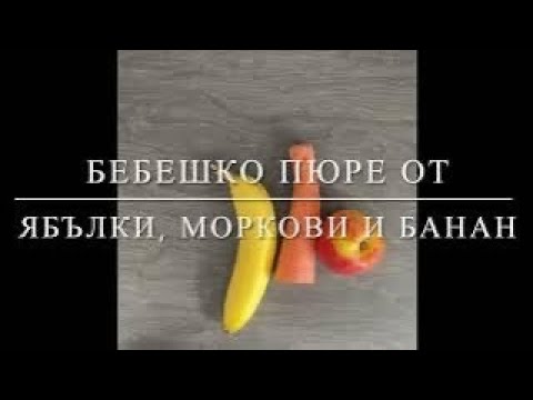 Видео: Бебешко пюре от банан, морков и ябълка #babyfood #puree #baby- episode 1