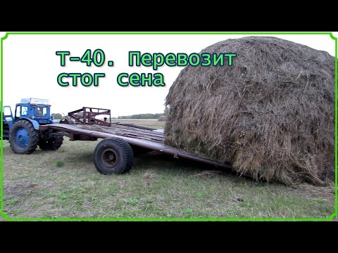 Видео: Т-40. Перевозка сена стоговозкой.