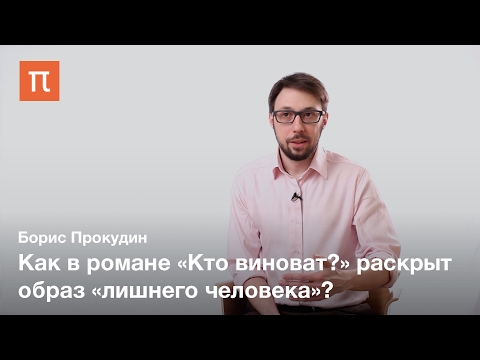 Видео: «Кто виноват» как политический роман — Борис Прокудин